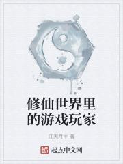 修仙世界里的游戏玩家是什么