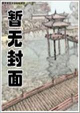 超级霸道系统漫画