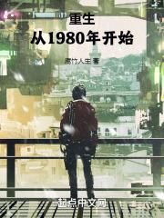 重生1980年黄少闻