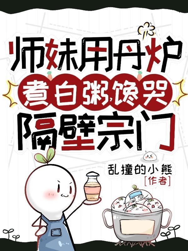 馋哭隔壁宗门(番茄)