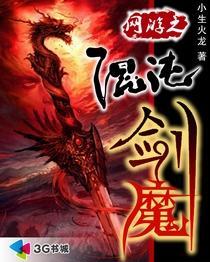 网游之混沌魔神