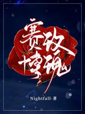 赛博玫瑰nightfall虐吗