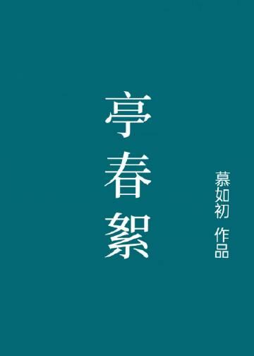 亭春絮 慕如初