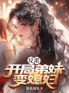 穿成反派女pei之后