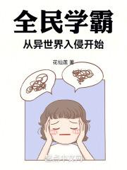 全民学霸混混时间