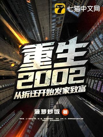 重生2002从拆迁开始发家致富