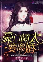 豪门阔太要离婚[穿书