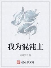 吾为混沌圣帝