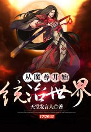 魔尊从女尊国穿越而来免费阅读全文