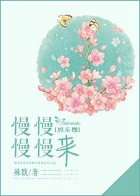 慢慢来了什么意思