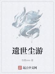 尘世遗忘是什么意思