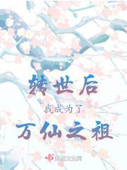 转世后我成为了万仙之祖漫画