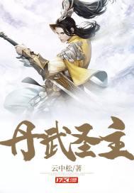 丹武圣尊