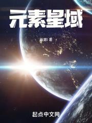 元素星球