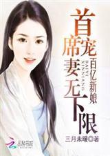 首席亿万新娘2