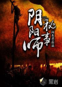 阴阳师秘事陈子轩