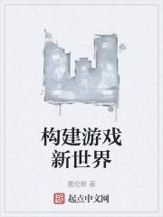 新世界狂欢是什么游戏