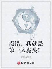 没错我就是第一大魔头