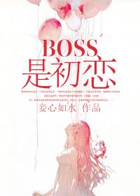 初恋男友是boss漫画免费下拉式