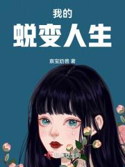 我的蜕变人生漫画