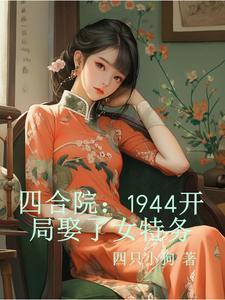 四合院1944开局娶了女特务 四只小狗