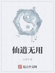 仙道无仙