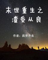 末世重生之渣受从良作者我要养鱼全文免费阅读