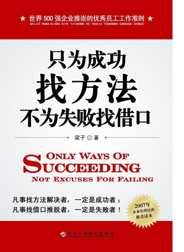 只为成功找方法不为失败找借口谁说的