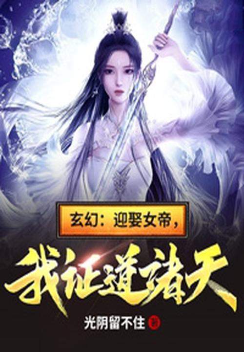 玄幻迎娶女帝