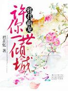 邪君绝宠倾城妃白倾全文免费