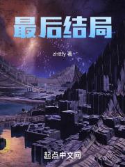 最后结局zhttty