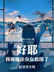 我被魔法师变成女孩子漫画在哪可以看