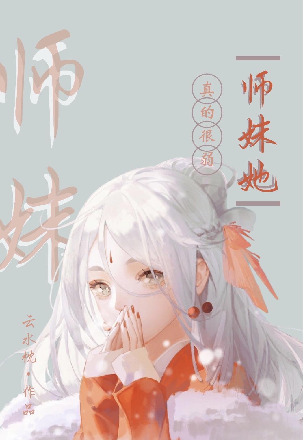 师妹她真的很弱资源