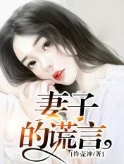 妻子的谎言演员表角色介绍