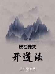 我在诸天当道祖