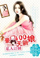 私人订制豪门100天新娘_