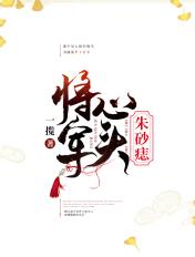 将军心头朱砂痣免费