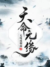 天命无缘色 人生有素风