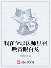 我在全职法师当法神