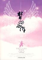 梦回西游记新春送充版