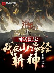 神话复苏我在山海经斩神TXT