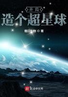 主角建造超星神的