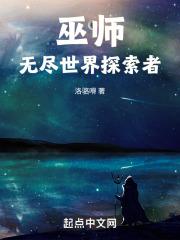 巫师降临无尽世界