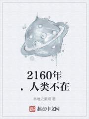 2160年第一个200岁人类出现