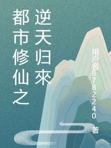 都市逆天修仙全文阅读