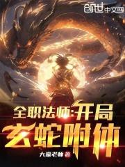 全职法师开局玄蛇附体完整版