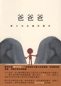 爸爸爸是寻根文学吗