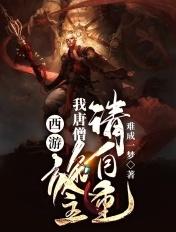 西游我唐僧入魔了