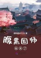 腹黑国师请走开免费