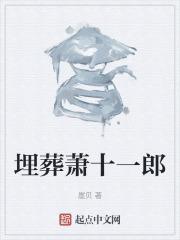 萧十一郎什么意思